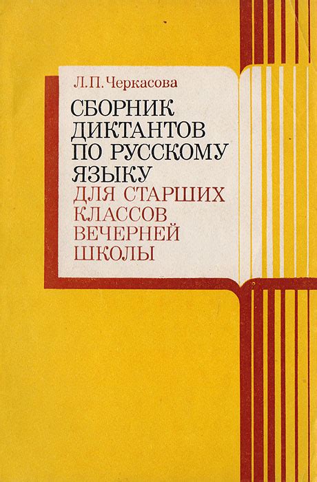 Сборник диктантов по русскому языку для старших классов вечерней школы ...