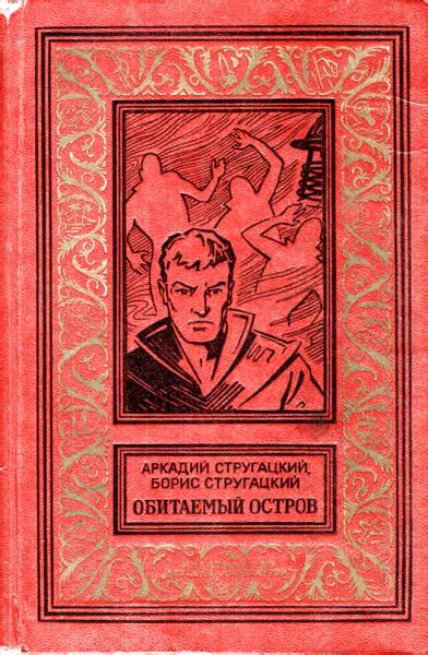 Стругацкие А.и Б., "Обитаемый остров", 1971 - "Золотая рамка ...