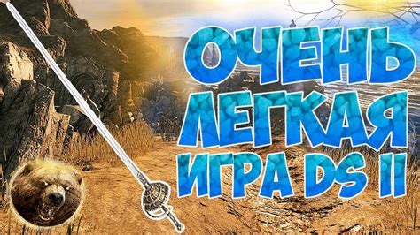 DS 2: SOTFS. ОЧЕНЬ ЛЕГКАЯ ИГРА. РАПИРА РИКАРДА - YouTube