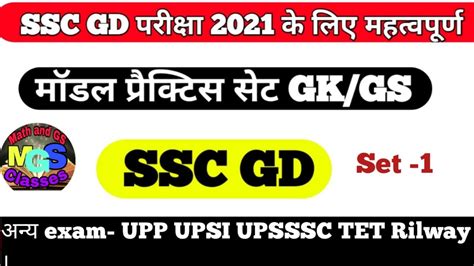 Gs Practice Set 1 For Ssc Gd Railway Upp Upsi Upsssc Ssc Exam Mathand