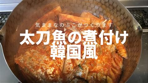 料理太刀魚の煮付け韓国風 カルチチョリム 気ままなのぶこ83 YouTube