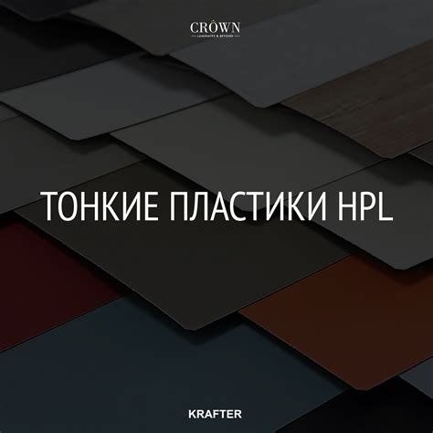 KRAFTER — изделия из HPL пластика