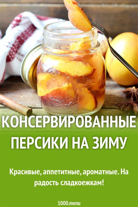 Консервированные персики на зиму рецепт с фото пошагово - 1000.menu