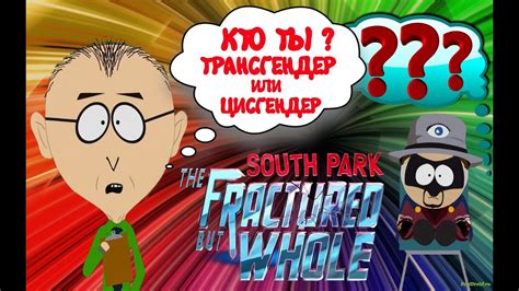 №4 НА ПРИЕМЕ У ПСИХОЛОГА!!! south park the fractured but whole южный ...