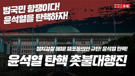 윤석열 탄핵 촛불대행진 정치검찰 해체 체포동의안 규탄 윤석열 탄핵 빨간아재 Youtube