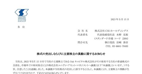 Cssホールディングス 2304 ：株式の売出しならびに主要株主の異動に関するお知らせ 2023年5月15日適時開示 ：日経会社情報