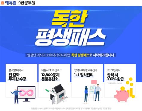 9급공무원 시험 합격할 때까지 에듀윌 독한 평생패스로 준비