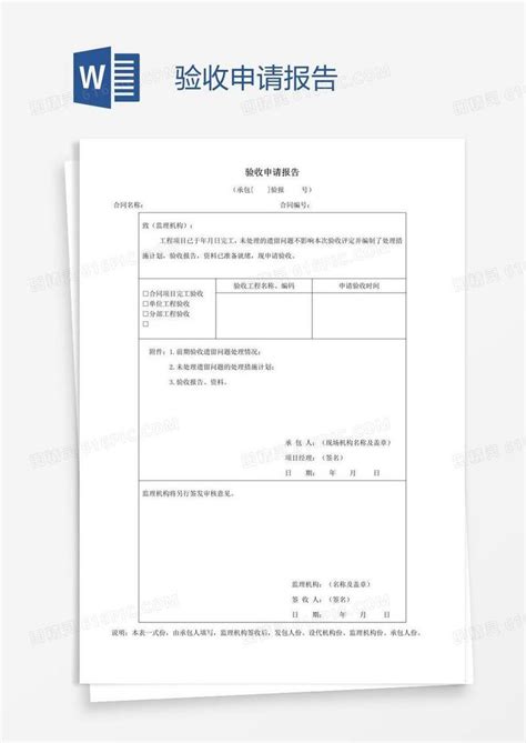 验收申请报告word模板免费下载 编号vj2anq851 图精灵