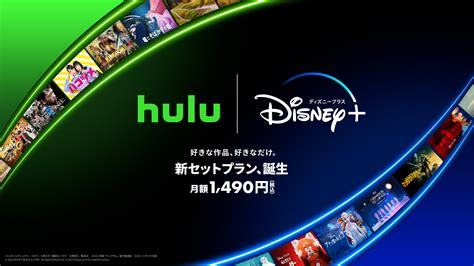 【hulu】『ディズニープラス』をセットにした料金プランが登場、個々に加入するより毎月500円以上お得