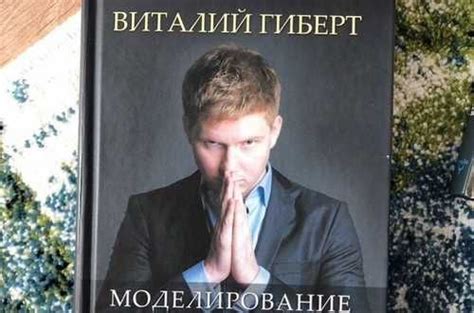 Виталий Гиберт «Моделирование будущего» | Festima.Ru – частные объявления