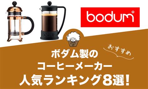 【2023年版】ボダム製フレンチプレスの人気おすすめランキング8選！ ひつじの珈琲タイム Enjoy Your Coffee Life