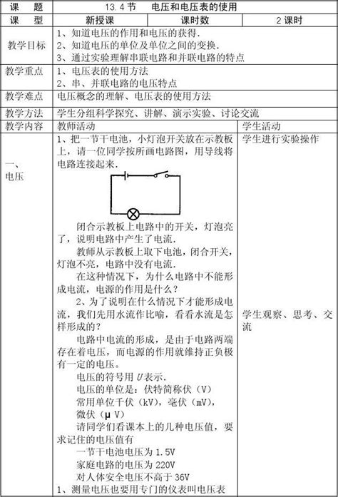 134 电压和电压表的使用 教案word文档在线阅读与下载无忧文档