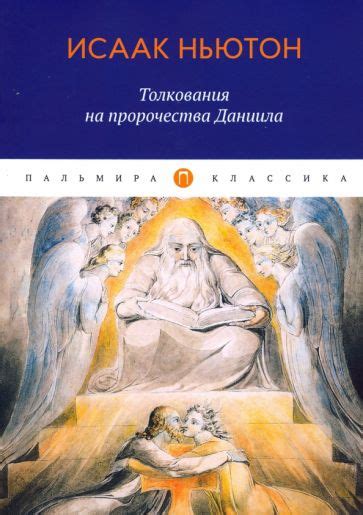 Книга: "Толкования на пророчества Даниила" - Исаак Ньютон. Купить книгу ...