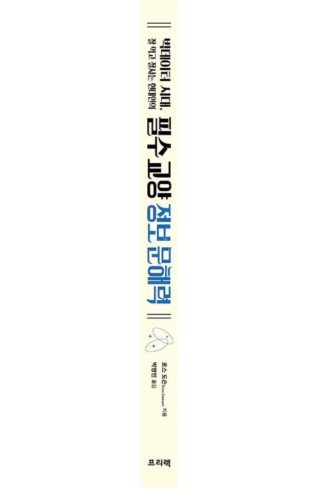 빅데이터 시대 잘 먹고 잘 사는 현대인의 필수 교양 정보 문해력 로스 도슨 교보문고