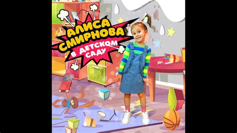 В ДЕТСКОМ САДУ Алиса Смирнова - YouTube