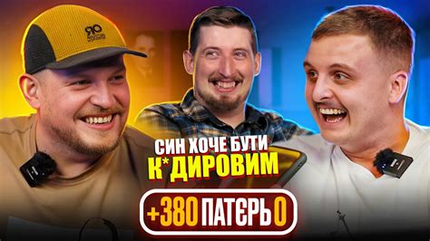 СИН ХОЧЕ БУТИ К*ДИРОВИМ | +380 ПАТЄРЬ 0 - YouTube