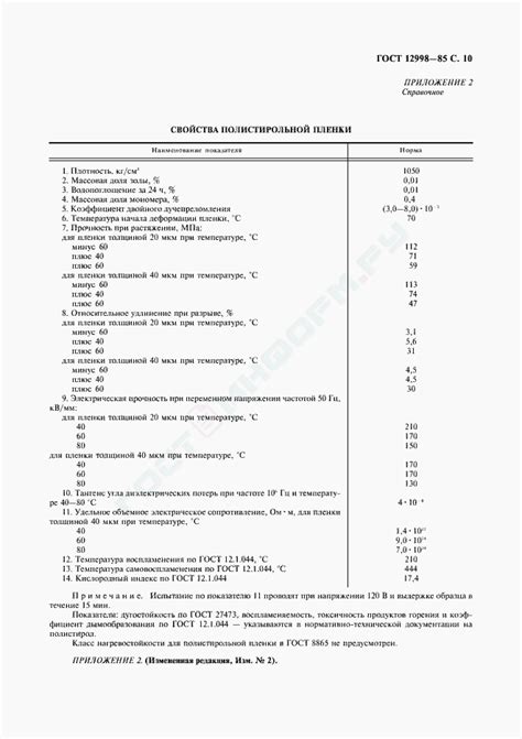 ГОСТ 12998-85 - Пленка полистирольная. Технические условия - скачать ...