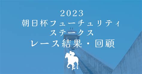 【2023朝日杯fs】レースセンス抜群のジャンタルマンタルが無敗で頂点【レース回顧】｜keibit（ケイビット）