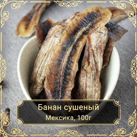 Банан сушеный, без сахара, Мексика, 100 гр. - купить с доставкой по ...
