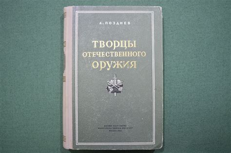 Купить Книга "Творцы отечественного оружия", изд. Минобороны СССР, 1955 ...