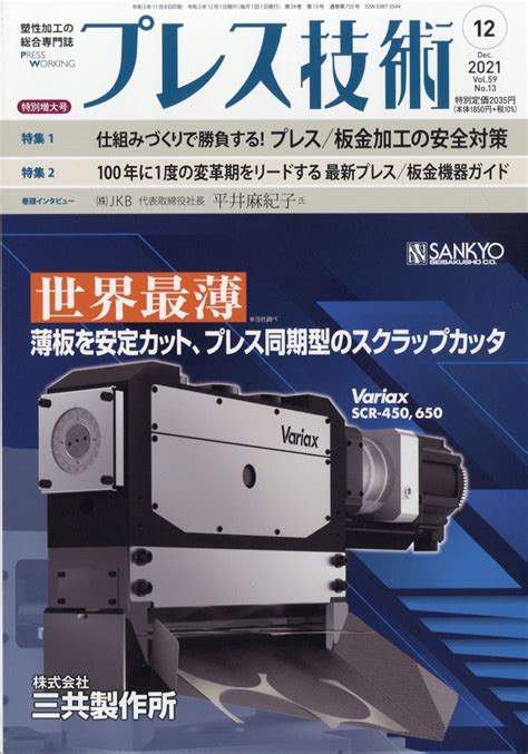 楽天ブックス プレス技術 2021年 12月号 雑誌 日刊工業新聞社 4910078051216 雑誌