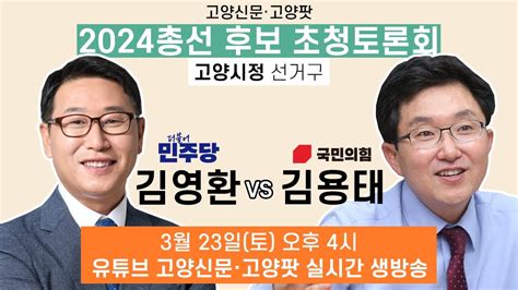 다시보기 2024 고양총선 후보 초청토론회 고양시정 선거구 더불어민주당 김영환 Vs 국민의힘 김용태 Youtube