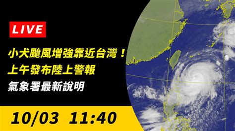 【直播／小犬颱風增強靠近台灣！上午發布陸上警報 氣象署最新說明】 Youtube