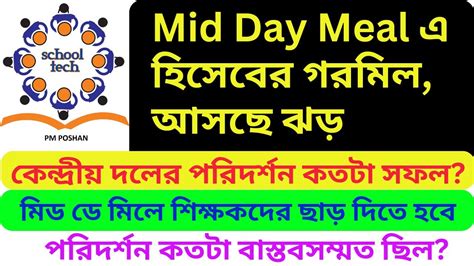 PM POSHAN Mid Day Meal Central Team এর Visit কতট সফল হল