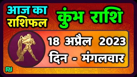 कुम्भ राशि 18 अप्रैल मंगलवार Kumbh Rashi 18 April 2023 Aaj Ka Kumbh