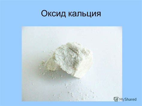 Презентация на тему: "Соединения кальция Оксид Негашёная известь СаО ...