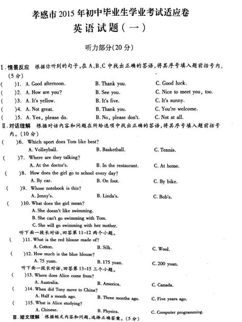 湖北省孝感市2015届初中毕业生学业考试适应卷一英语试题扫描版无答案word文档在线阅读与下载无忧文档