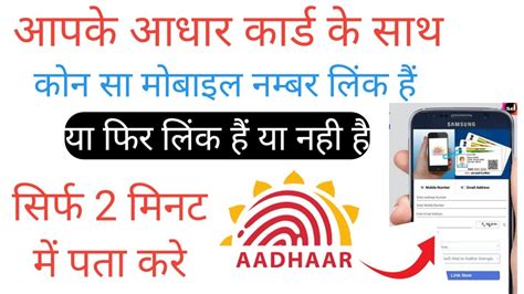 Aadhar Card Ke Sath Mobile Number Link Hai Ya Nahi Kaise Pata Karen