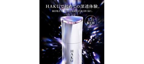 資生堂、「haku」よりシミの原因に根本アプローチする美白美容液を発売 国際商業オンライン 化粧品日用品業界の国内・海外ニュース