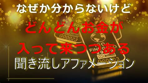 【聞き流すだけ！お金、豊かになる聞き流しアファメーション】潜在意識に抵抗無く入ります！ Youtube