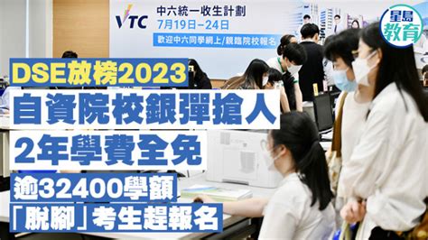 Dse放榜2023︱自资院校银弹抢人2年学费全免 逾32400学额 「脱脚」考生赶报名 星岛日报