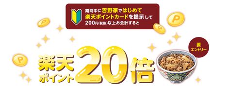 楽天ポイントカード 吉野家はじめてお会計すると楽天ポイント20倍 キャンペーン一覧