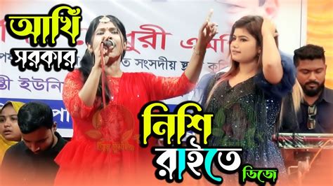 নিশি রাইতে কার বাশি বাজে ডিজে গান । আখি সরকার । Nishi Raite Kar Bashi