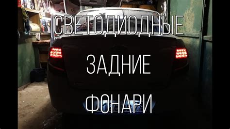 СВЕТОДИОДНЫЕ задние фонари на ГРАНТУ! Установка и ТЕСТ! - YouTube
