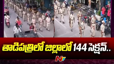 తాడిపత్రిలో జిల్లాలో 144 సెక్షన్ Tadipatri Ntv Youtube