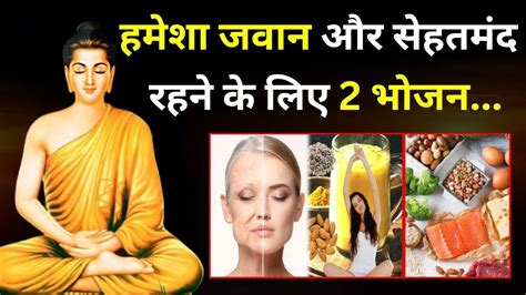 हमेशा जवान और सेहतमंद रहने के लिए 2 भोजन Ayurveda Rules For Good