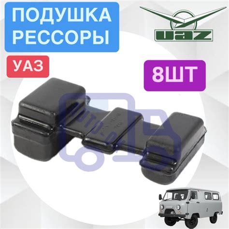 Подушка рессоры УАЗ 452 3741 Буханка арт. 451-2902430 - арт. 451 ...