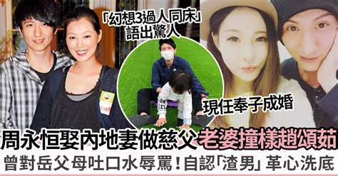 周永恒與內地老婆再婚搣甩「世紀賤男」惡名 與兒子似餅印慈父近況曝光