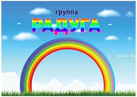 Оформление группы в детском саду радуга - фото и картинки abrakadabra.fun