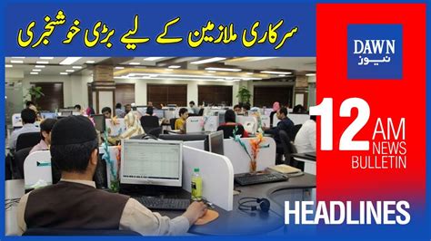 Dawn News Headlines 12AM Sarkari Mulazmeen Kay Liye Bari