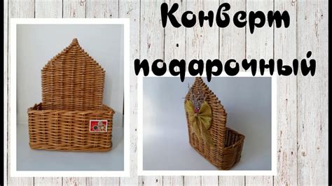 Конверт подарочный - YouTube