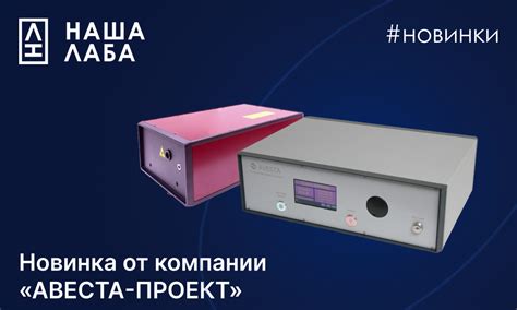 Представляем новинку от компании "АВЕСТА-ПРОЕКТ" в онлайн-реестре "НАША ...