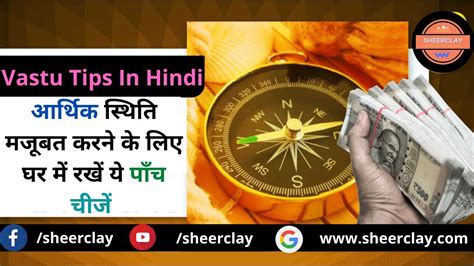 Vastu Tips In Hindi Must Keep These Five Things In Your House Financial Condition Will Be