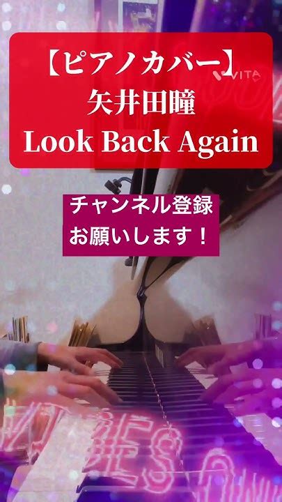 【ピアノカバー】矢井田瞳「look Back Again」 演奏してみた 演奏 ピアノ 耳コピ Piano Pianomusic