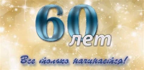 Поздравление С 60 Летием Женщине Смешные — Pozdravlyamba.ru