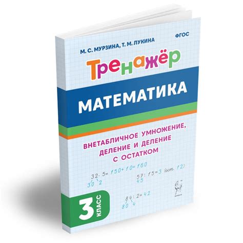 Тренажер по математике 3 класс. Внетабличное умножение, деление и ...